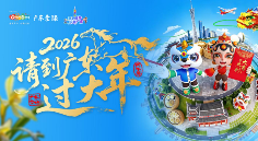 广东邀客“来粤享暖冬、过大年”