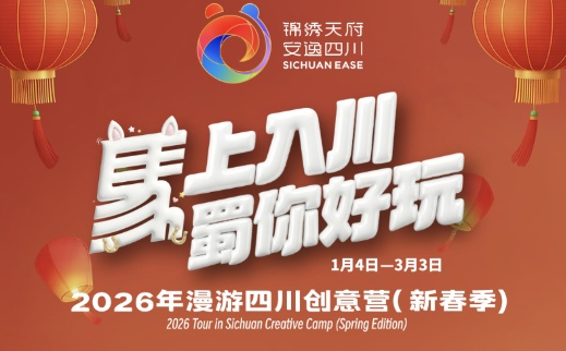 “马上入川”征集创新方案