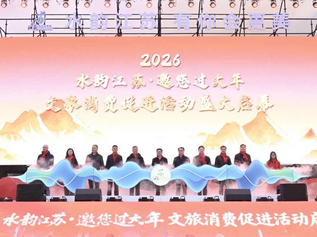 2026“水韵江苏·邀您过大年”文旅消费促进活动启动