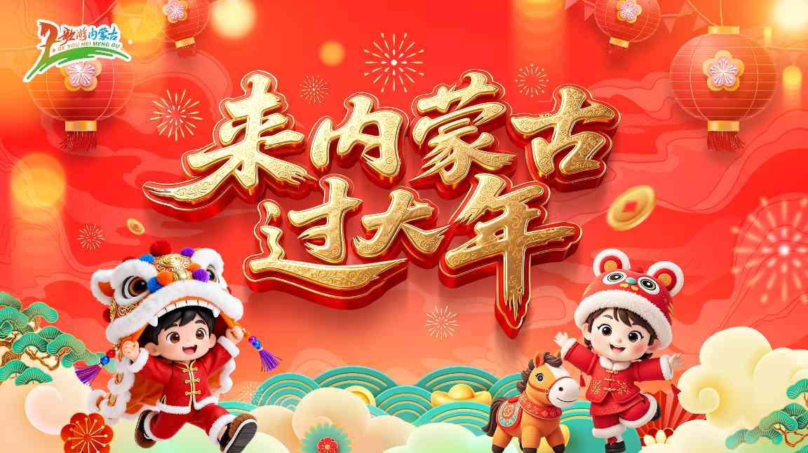 内蒙古邀客体验草原年味