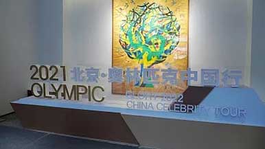 2022奥林匹克美术大会开幕