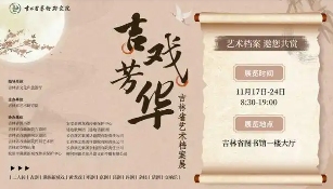 吉林省艺术档案展解锁60余年黑土艺术记忆