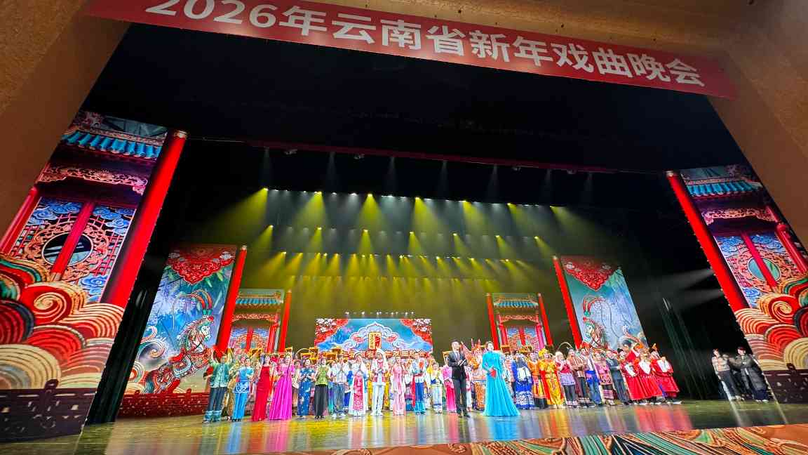 2026年云南省新年戏曲晚会上演