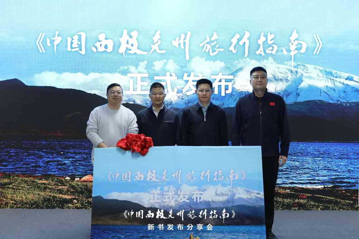 《中国西极克州旅行指南》新书发布