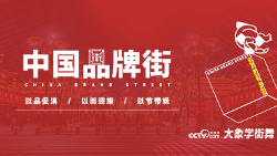“中国品牌街”系列活动即将启动