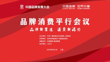 引领国货潮品新风尚！2024年中国品牌日活动上“新”抢先看