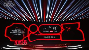 小红书开启「看中国」IP，让更多国货美妆品牌被看见