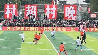 “村超”热度不减 文旅持续赋能