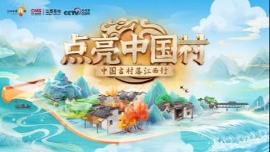 相约古村，遇见诗画江西！《点亮中国村——中国古村落江西行》融媒体活动圆满收官