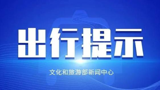 文化和旅游部中秋节假期出游提示