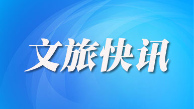 文化和旅游部汛期、暑期出游提示
