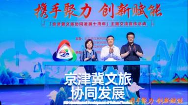 2024京津冀文旅协同发展十周年主题交流宣传活动在京举办