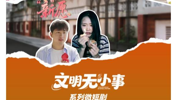 文明无小事，短剧有温度！“文明无小事”系列微短剧合集来了，一次看个够！
