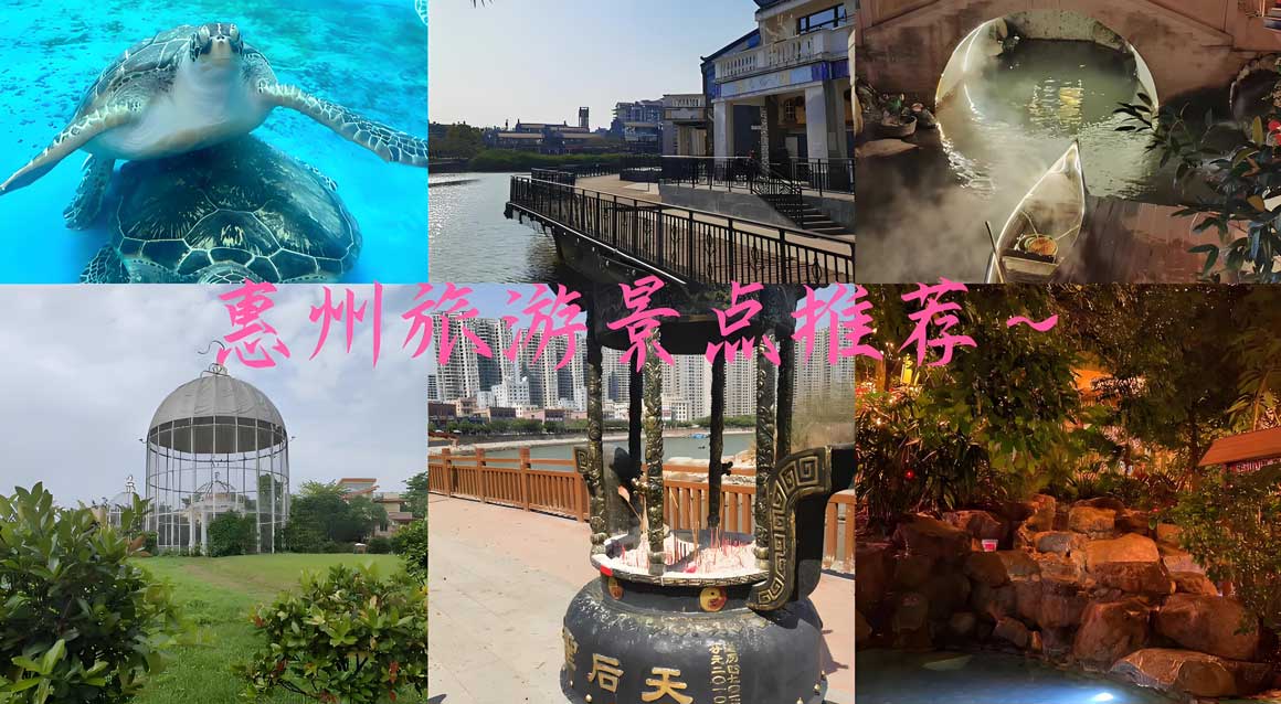 惠州有哪些好玩的地方？惠州旅游攻略必去十大景点介绍..