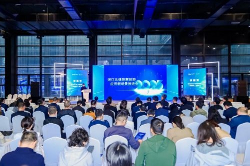 浙江省智慧旅游应用新场景推进活动在乌镇举行